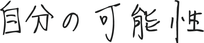 手書きメッセージ