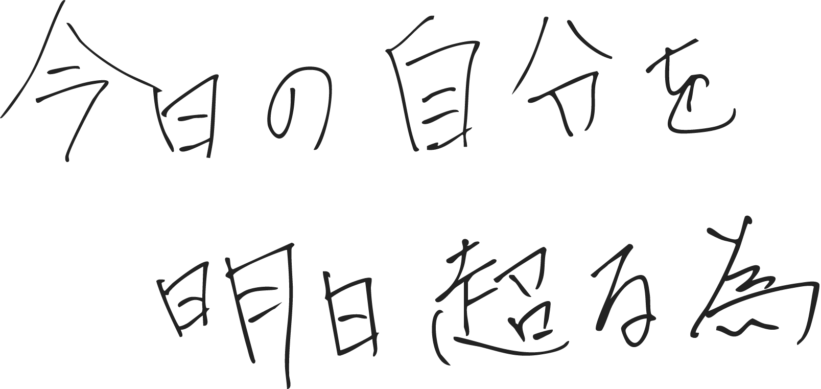 手書きメッセージ