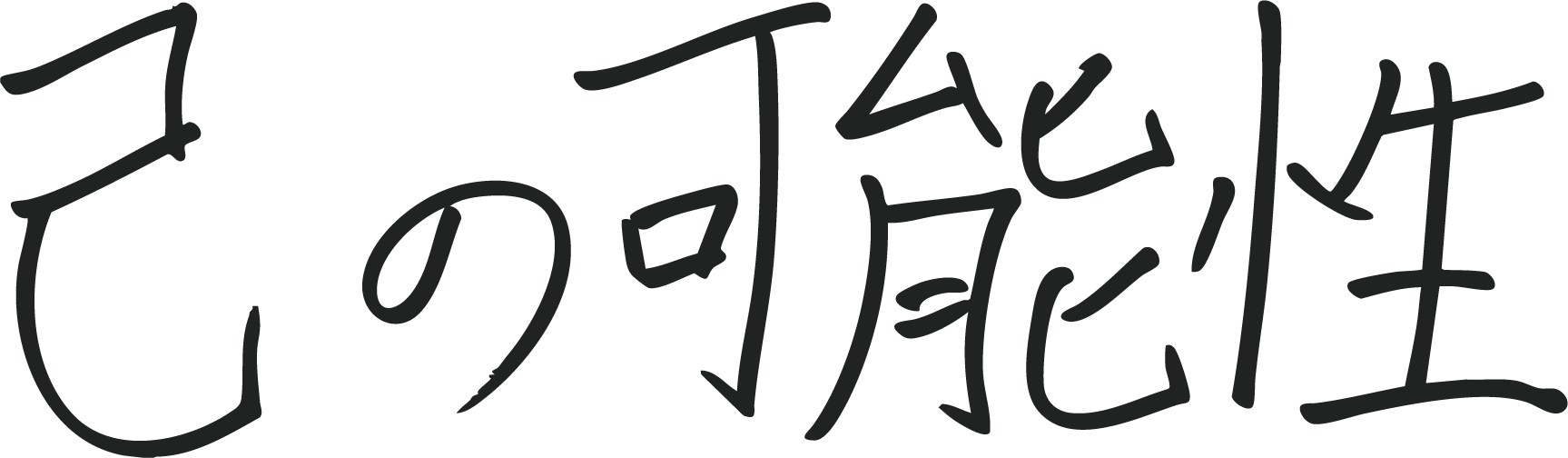 手書きメッセージ