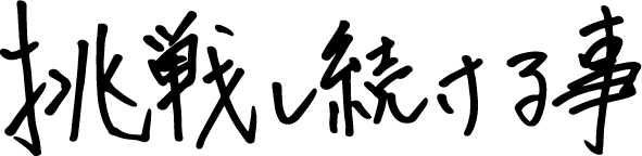 手書きメッセージ